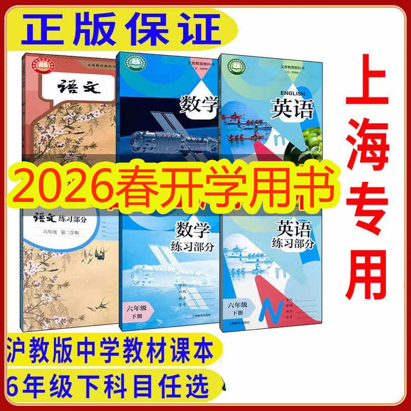 2026春上海沪教版课本教材六年级下册语文数学英语6年级第二学期全套教科书+练习册五四制