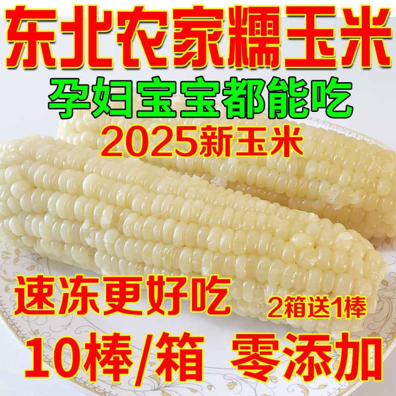 东北农家糯玉米棒10根粘玉米黑龙江新鲜甜黏糯玉米棒粒速冻苞米粒