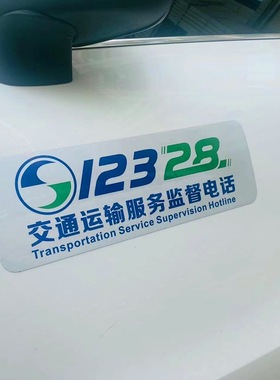 强磁性交通运输服务监督电话12328贴纸出租车教练车贴汽车网约车