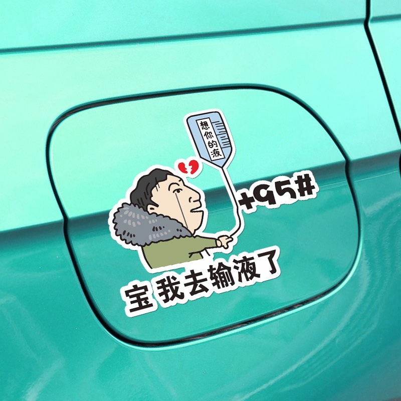 宝我去输液了想你的夜王思聪校长油箱盖车贴95号9298汽车创意贴纸