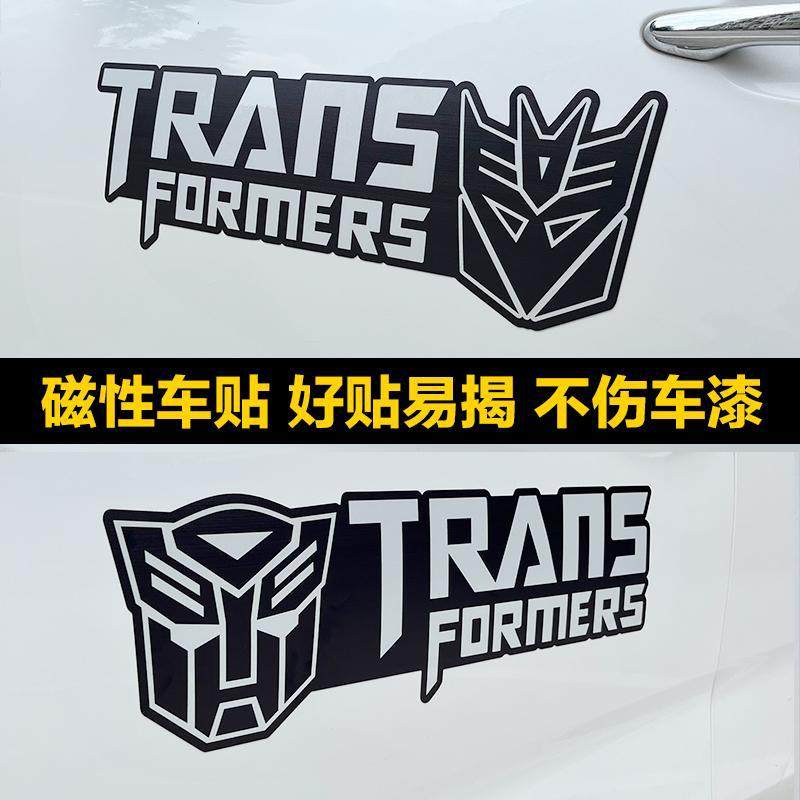 汽车人博派狂派标志变形金刚磁吸贴纸霸天虎擎天柱个性改装装饰贴,汽车用品/电子/清洗/改装,汽车装饰贴/反光贴,淘宝优惠券,粉丝福利购,淘宝优惠卷