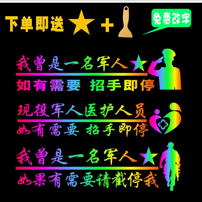 退役军人车贴后窗玻璃创意文字退伍老兵后挡贴花汽车贴纸个性改装