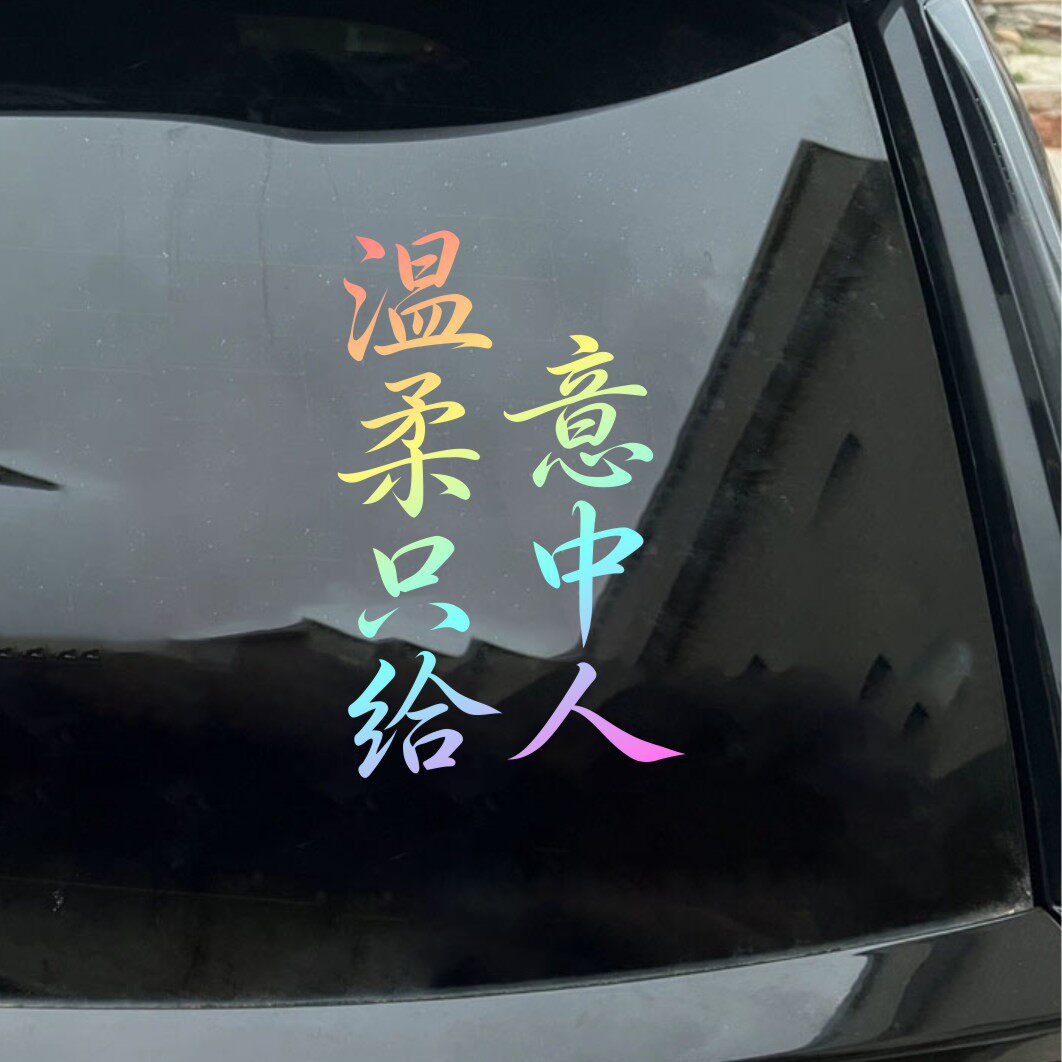七彩渐变文字汽车贴纸后窗装饰贴汽车装饰贴/反光贴