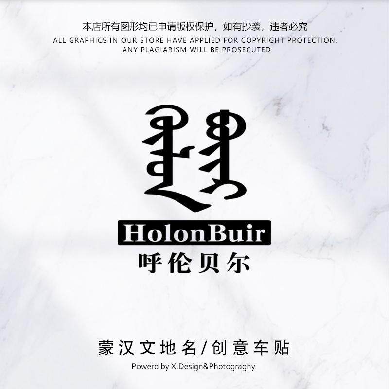 蒙文蒙语内蒙古地名个性创意汽车越野电动摩托车防水装饰车贴
