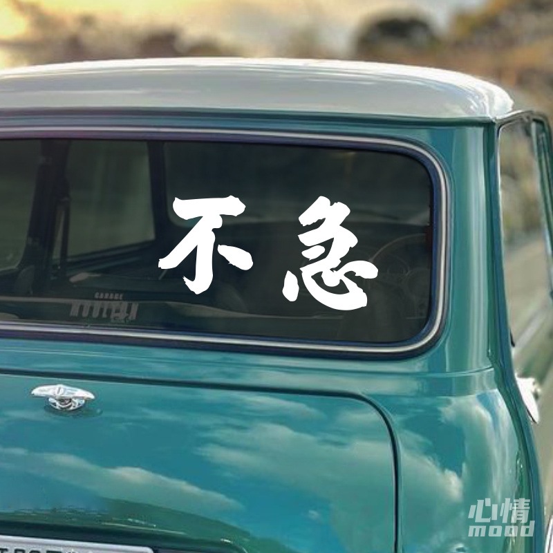 心情车贴丨不急个性文字贴车身后挡风玻璃车尾后备箱表面好玩贴纸