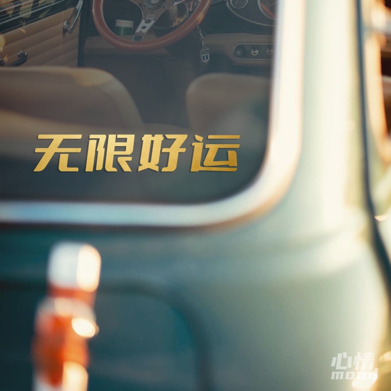 心情车贴丨无限好运文字汽车身门把后挡风玻璃窗车尾装饰贴纸