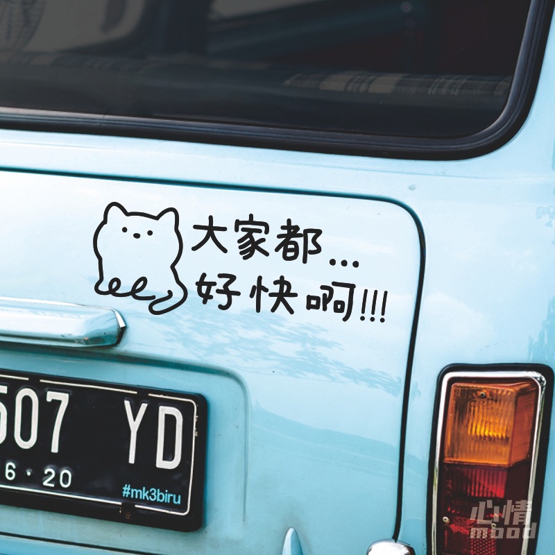 心情车贴丨大家都.好快啊可爱猫咪汽车尾部后挡风玻璃装饰贴纸字