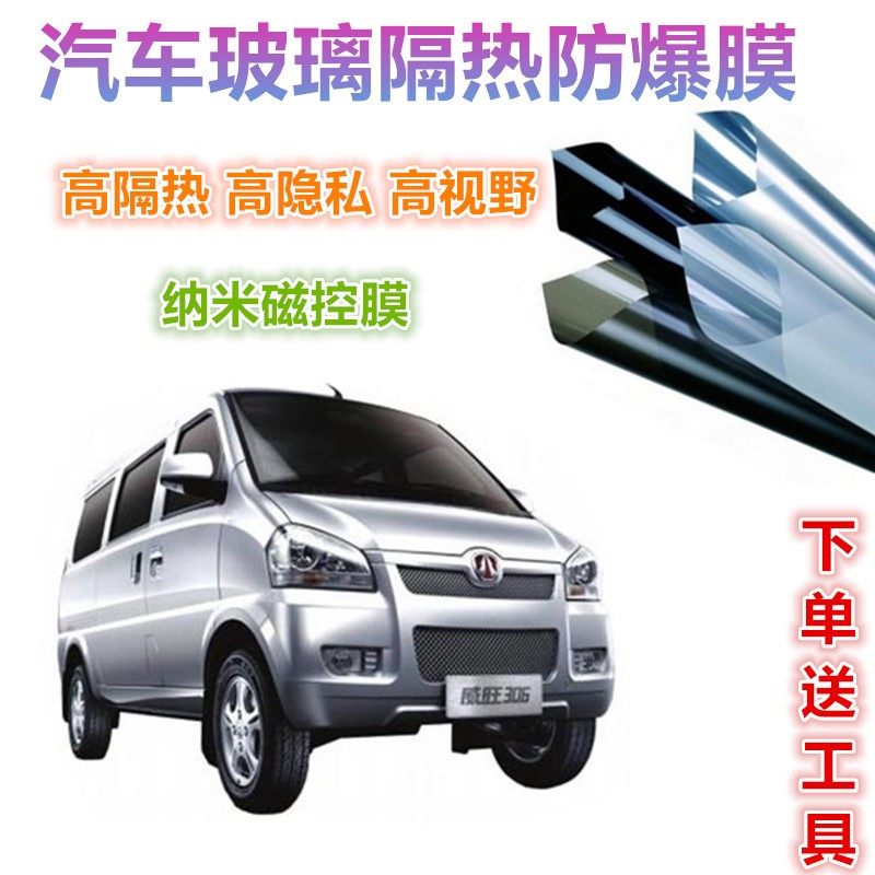北汽威旺306汽车贴膜全车膜防爆隔热膜前挡风玻璃贴膜隐私车窗膜