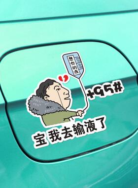 宝我去输液了想你的夜王思聪校长油箱盖车贴95号9298汽车创意贴纸
