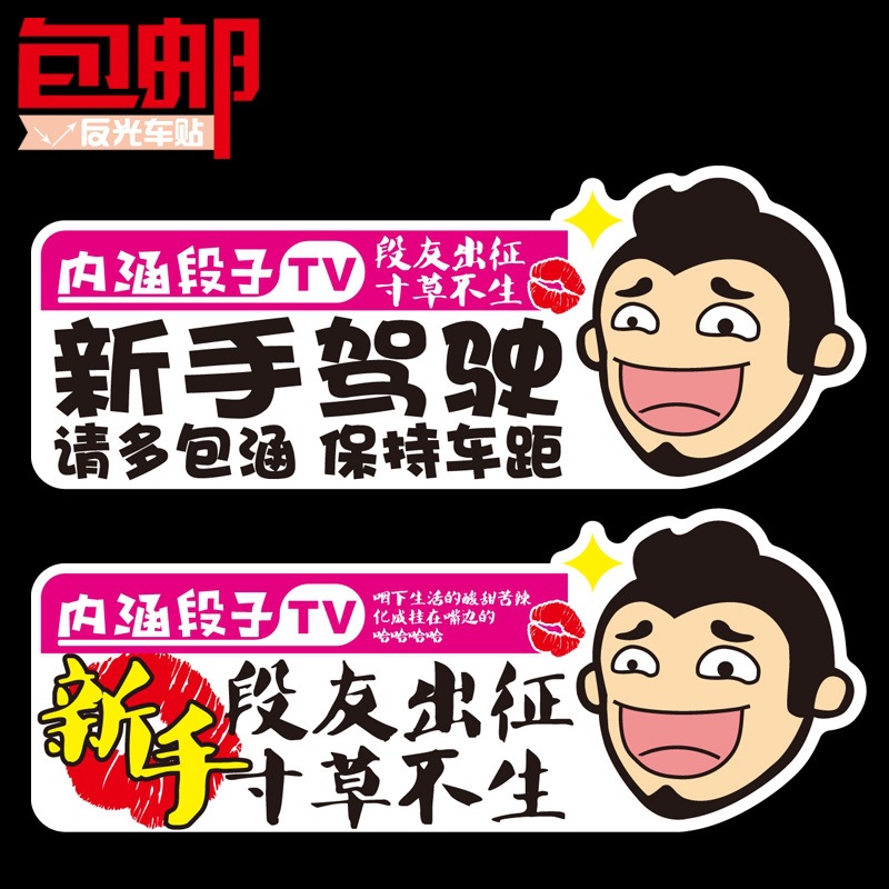 内涵段子新手驾驶实习磁性车贴胶贴汽车装饰警示画反光