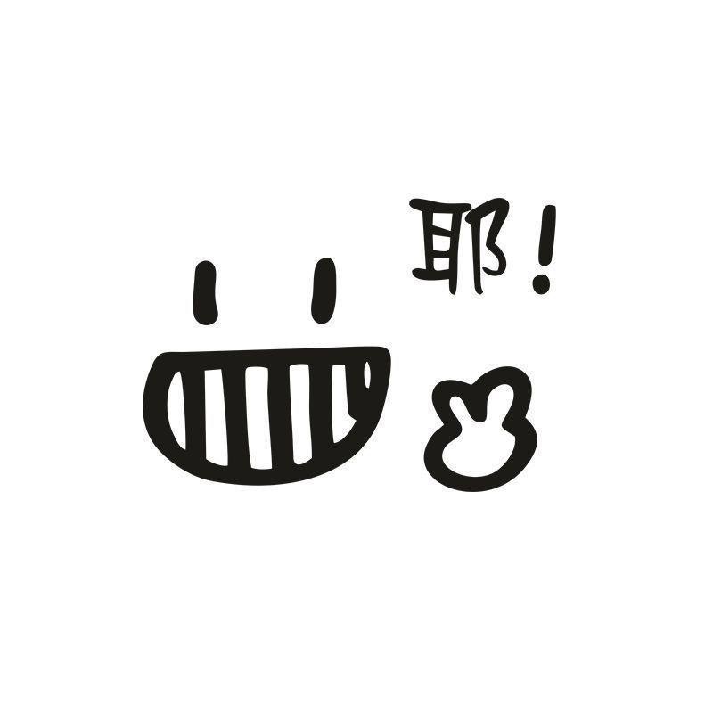 创意搞笑文字耶笑脸车贴个性汽车摩托电动车装饰改装防水贴纸新款