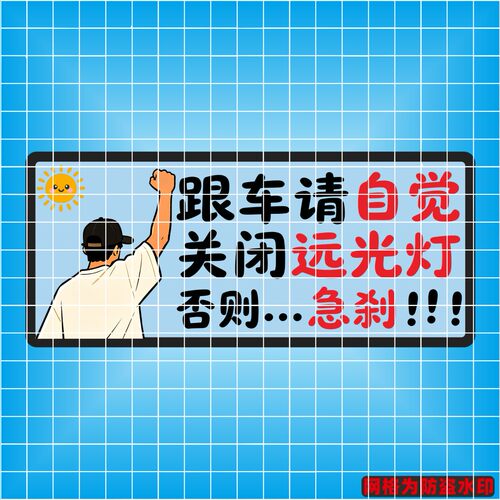 丞迅跟车请自觉关闭远光灯否则急刹汽车装饰贴创意文字提示汽车贴