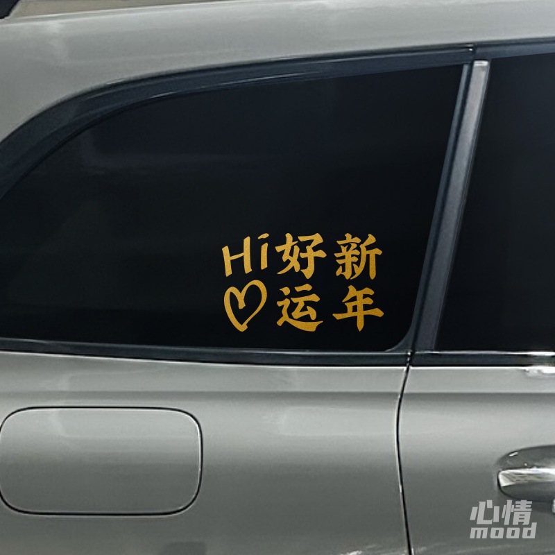 心情车贴丨个性新年汽车贴纸三角窗车身车尾电动车表面装饰过年啦