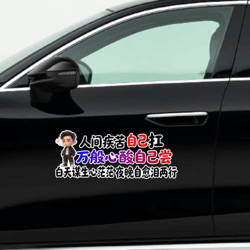 人间疾苦自己扛文字汽车贴纸个性创意车身装饰贴反光贴电动车贴纸
