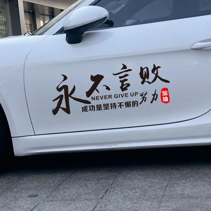 东风吹破少年梦 从此再无赤子心 言败汽车反光车贴个性车贴纸