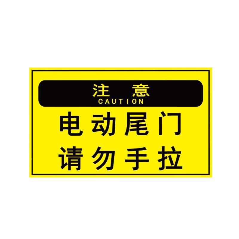 汽车电动尾门请勿手拉提示反光车贴 后备箱开启警示防水车身贴画