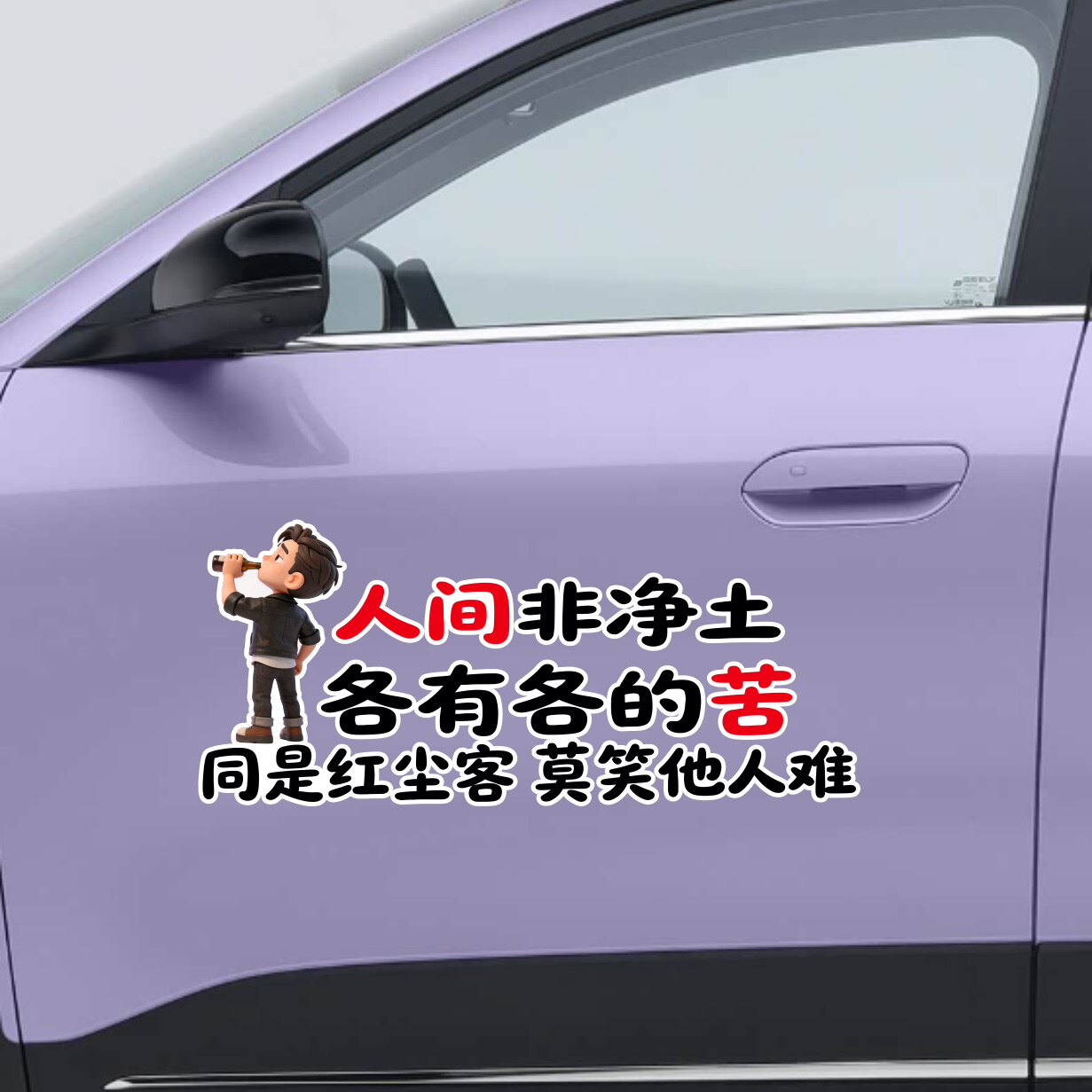 人间非净土各有各的苦同是红尘客莫笑他人难个性搞笑装饰汽车贴纸