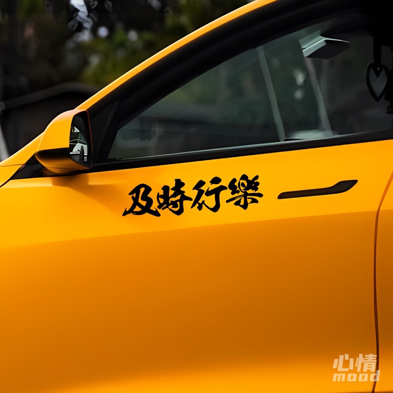心情车贴丨及时行乐汽车门把手三角窗尾部后挡风玻璃装饰贴纸