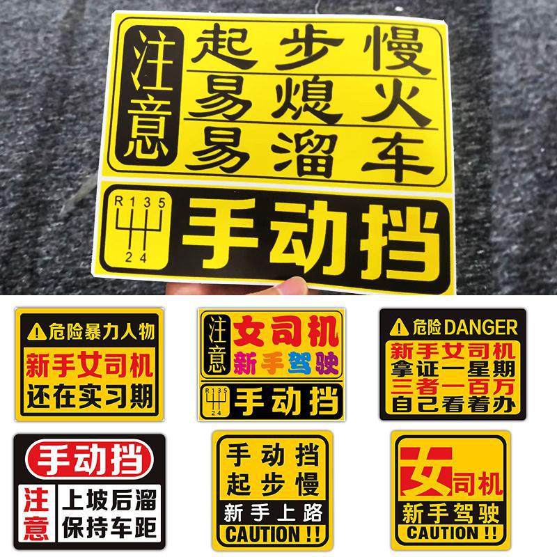手动挡会溜车反光车贴女司机新手上路磁性贴搞笑实习提示汽车贴纸,汽车用品/电子/清洗/改装,汽车装饰贴/反光贴,淘宝优惠券,粉丝福利购,淘宝优惠卷