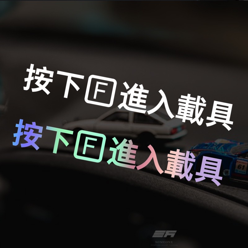 汽车贴纸按F进入载具使命召唤吃鸡PUBG游戏车窗门把手防水个性贴