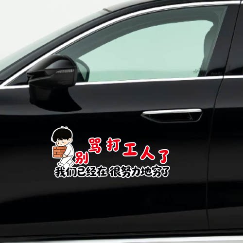 别骂打工人了汽车贴纸搞笑文字车身装饰车贴个性创意文字反光贴纸
