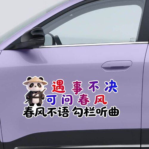 遇事不决可问春风卡通熊猫汽车贴纸创意文字车贴个性装饰汽车贴纸