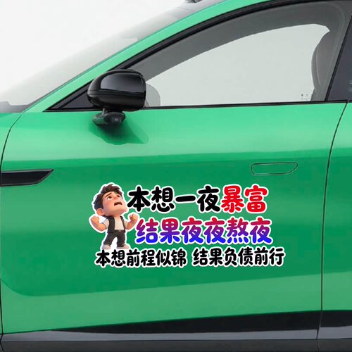 本想一夜暴富结果夜夜熬夜个性搞笑汽车贴纸车身装饰贴创意文字贴