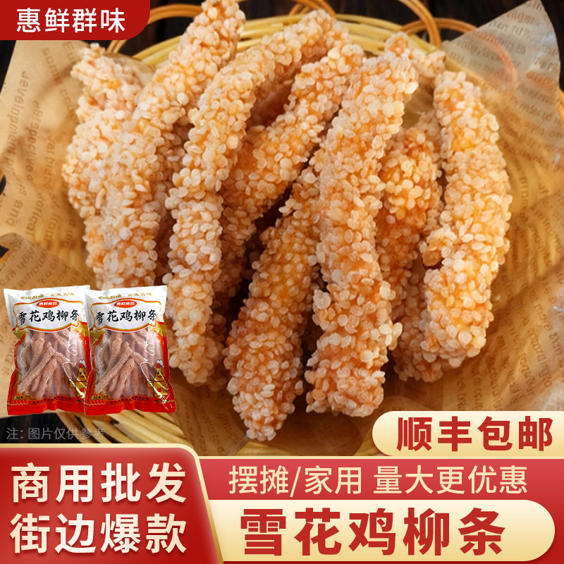 惠鲜群味雪花鸡柳条冷冻半成品商用批发摆摊家用量大优惠