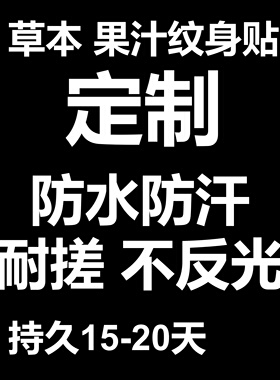 防水持久不反光果汁纹身贴定制