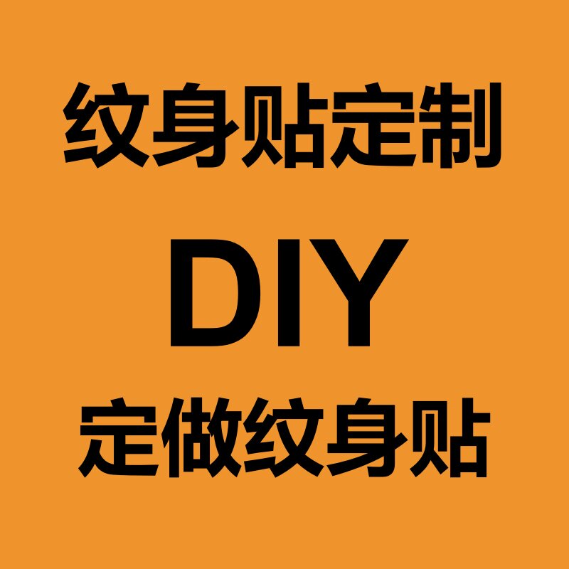 纹身贴定制名字英文字母图案防水持久运动会脸贴男女刺青脸贴订做