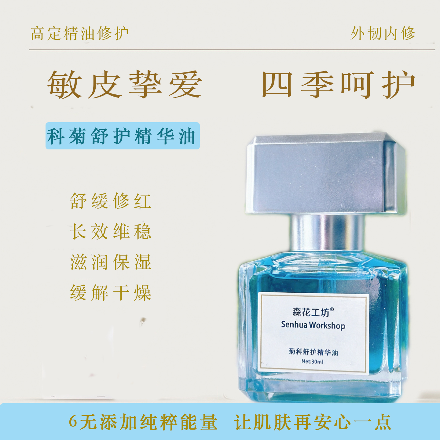 洋甘菊舒缓角鲨烷修复精华油