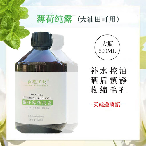 森花工坊清凉提神镇静薄荷纯露