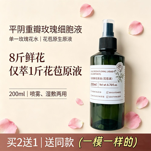玫瑰细胞液花苞水补水保湿喷雾