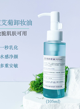 森花工坊蓝艾菊舒缓卸妆油