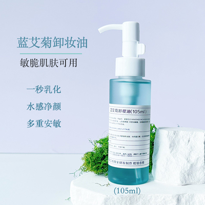森花工坊蓝艾菊舒缓卸妆油