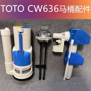 适配TOTO马桶水箱配件 CW636排水阀进水阀连体坐便器冲水阀门配件