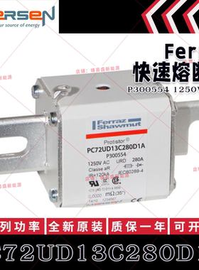 美尔森熔断器 PC72UD13C280D1A P300554 PC72UD13C315D1A Q300555