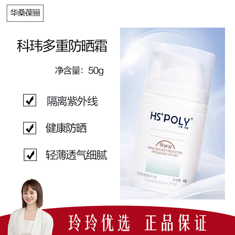 【HSPOLY】華桑葆驪珂瑋葉綠素防曬霜50g 刮碼發(fā)貨
