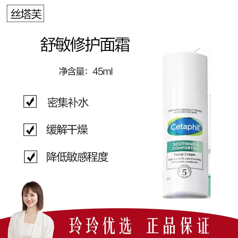 【丝塔芙】舒缓修护四维面霜45ml  保湿滋润舒缓肌肤舒敏修护面霜
