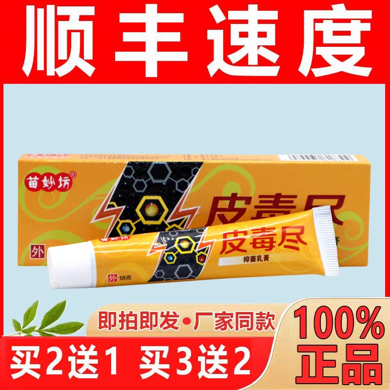 皮毒尽苗妙坊乳膏草本【现货现发】乳膏皮肤