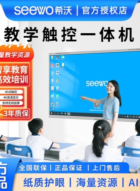 seewo希沃一体机55/65/75/86寸教学会议培训平板触控电子白板家用
