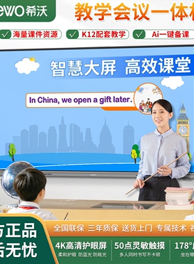 seewo希沃新升级教学会议一体机65/75/86英寸培训互动电子白板