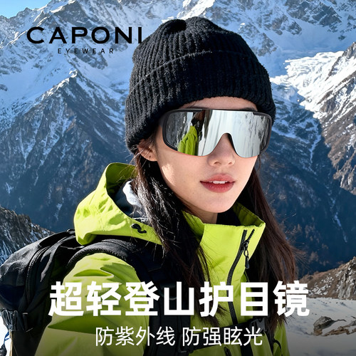 CAPONI登山护目镜墨镜雪山太阳镜