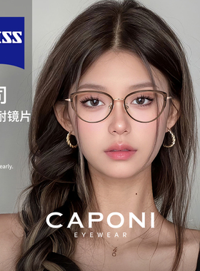 CAPONI猫眼眼镜女款高级感素颜茶色镜框蔡司近视可配防蓝光 34025