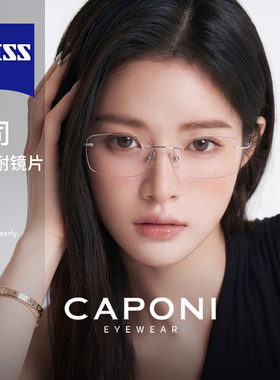 CAPONI无框眼镜女金丝钛架蔡司2026年新超轻无边框近视可配高级感