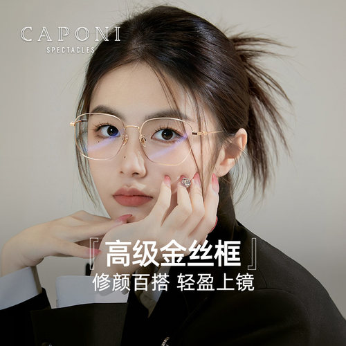 CAPONI金丝眼镜素颜神器可配度数