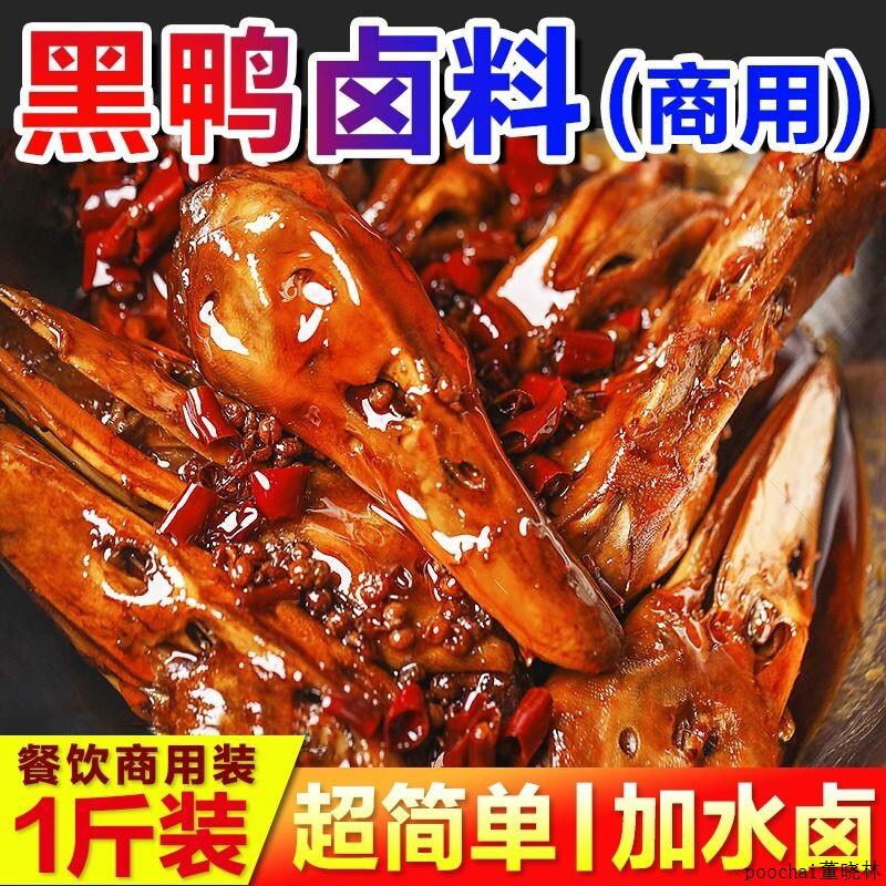 黑鸭卤料包商用鸭货卤料酱汁甜辣武汉鸭脖卤味料麻辣鸭头卤肉料包