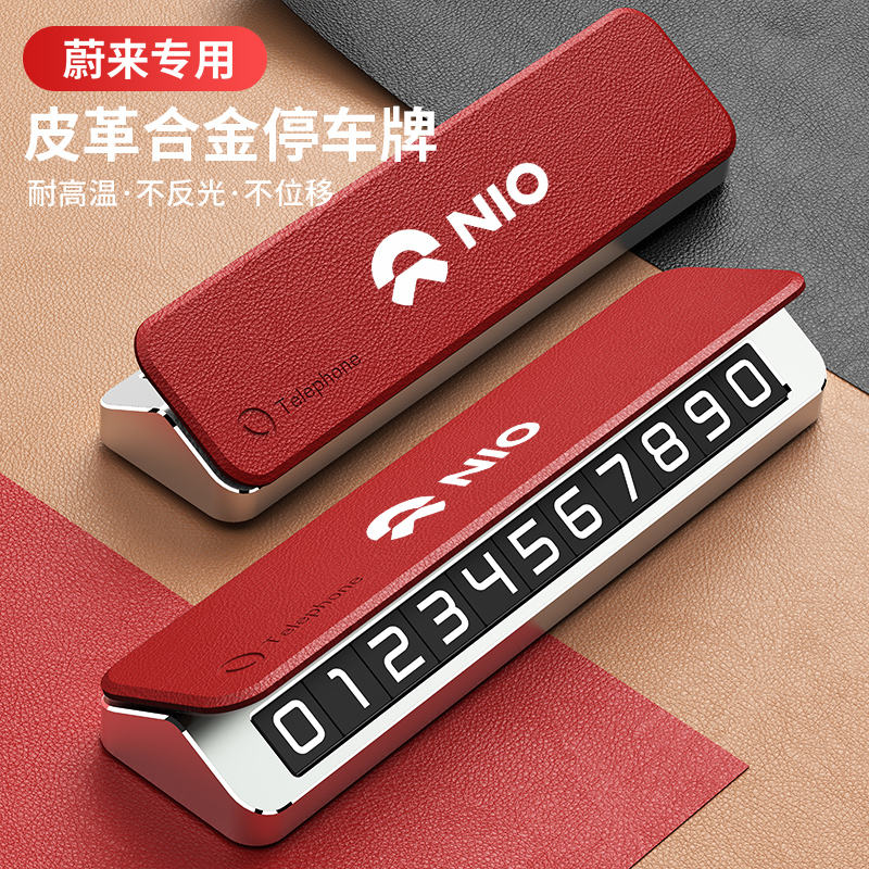 蔚来ES6/ES7/ES8/ET5T/EC7/ET7/EC6汽车临时停车号码牌挪车电话