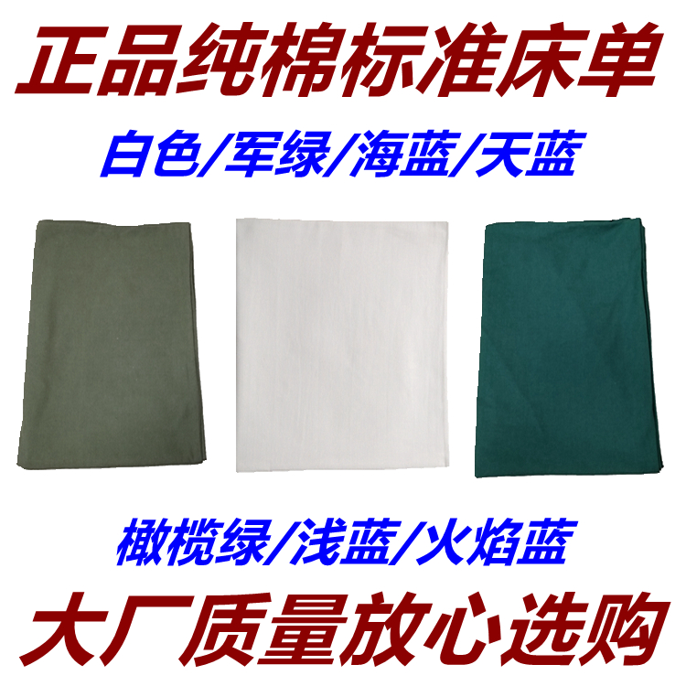 正品白褥单白色制式床单橄榄绿床单军绿棉床单火焰蓝海蓝纯棉床单