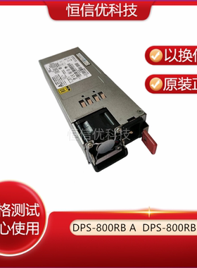 联想RD630 640 800W服务器电源 DPS-800RB A/B/C 03X4368 03X3822